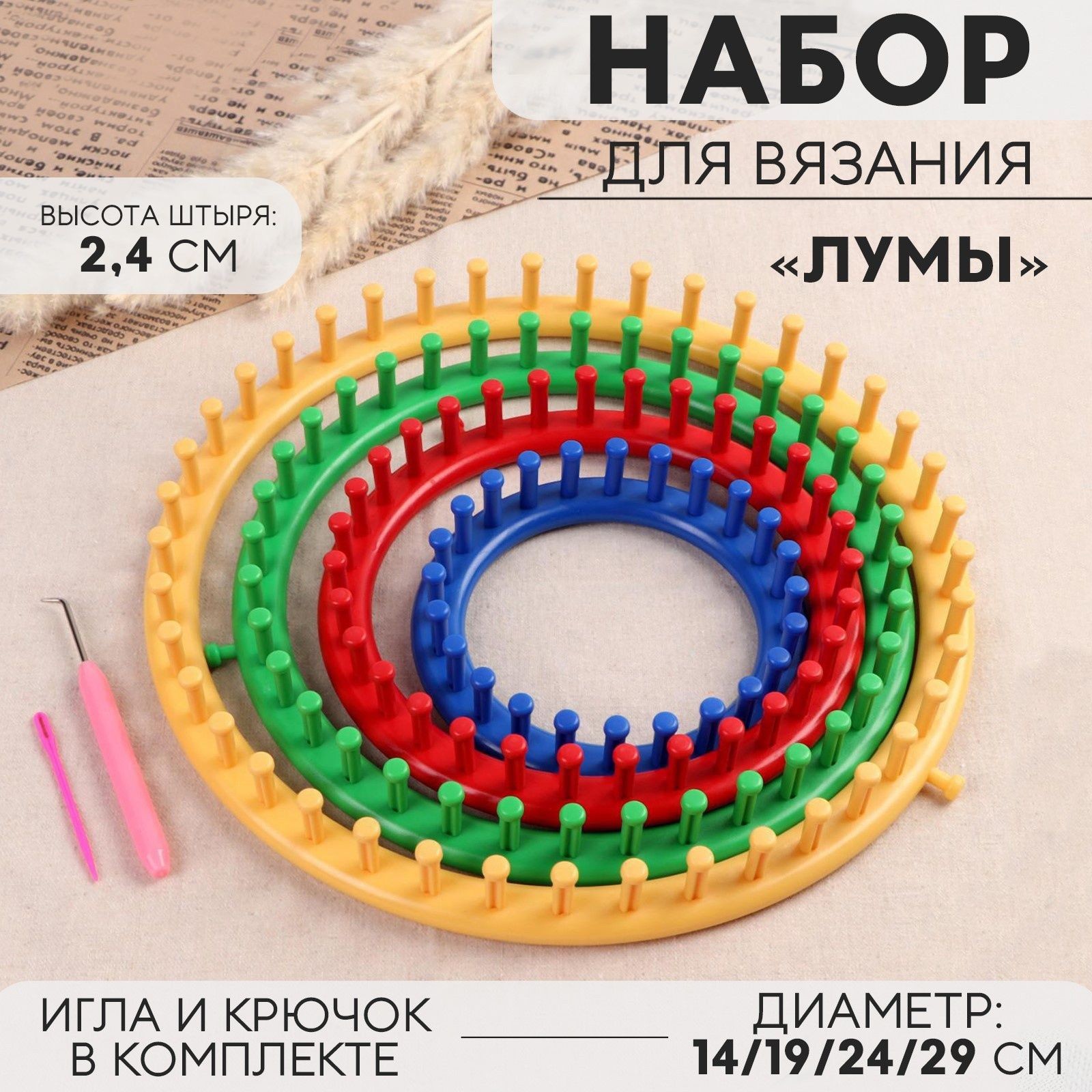 Набор для вязания "Лумы", d - 14/19/24/29 см, игла и крючок в комплекте, На фото — предложение продавца