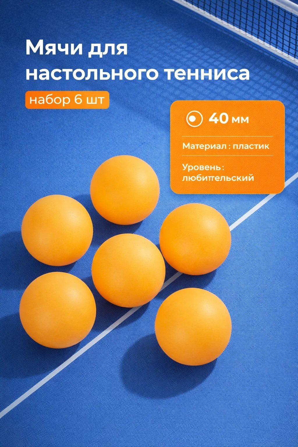Мячи для настольного тенниса 40 мм, набор 6 шт, На фото — предложение продавца