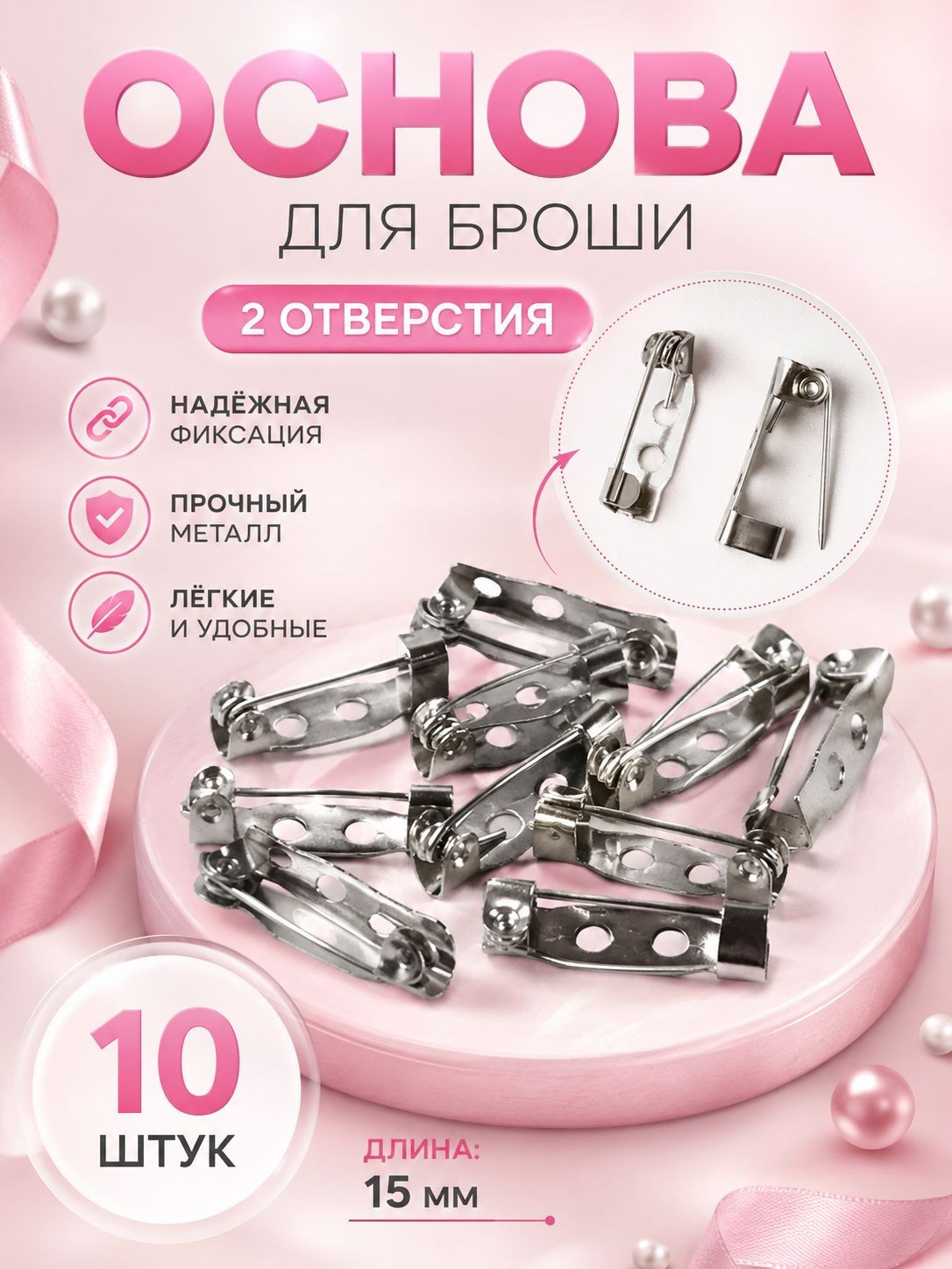 Основа для броши, 2 отверстия, 15 мм, 10 шт., На фото — предложение продавца