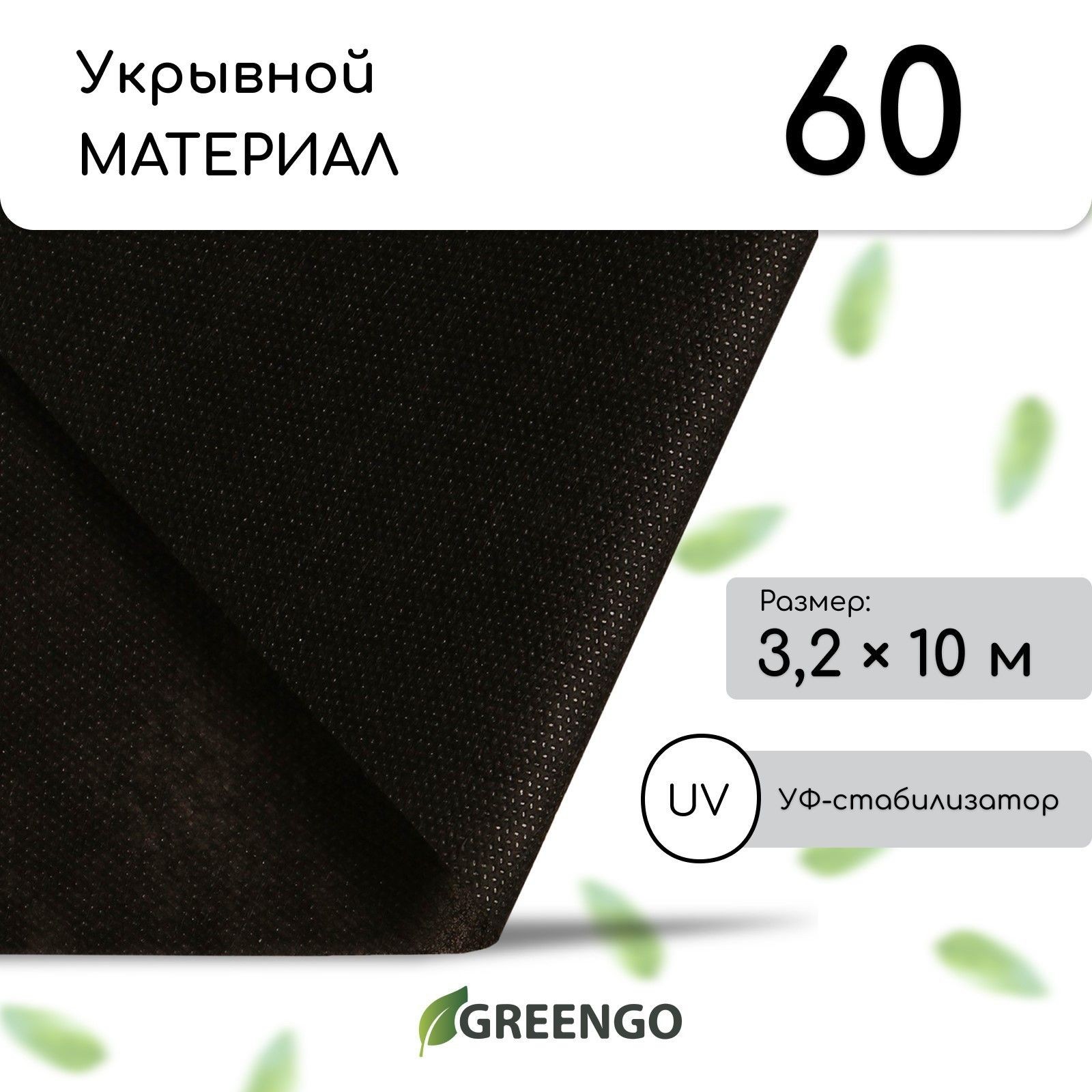 Материал мульчирующий, 10 * 3,2 м, плотность 60, с УФ-стабилизатором, чёрный, Greengo, Эконом 20%