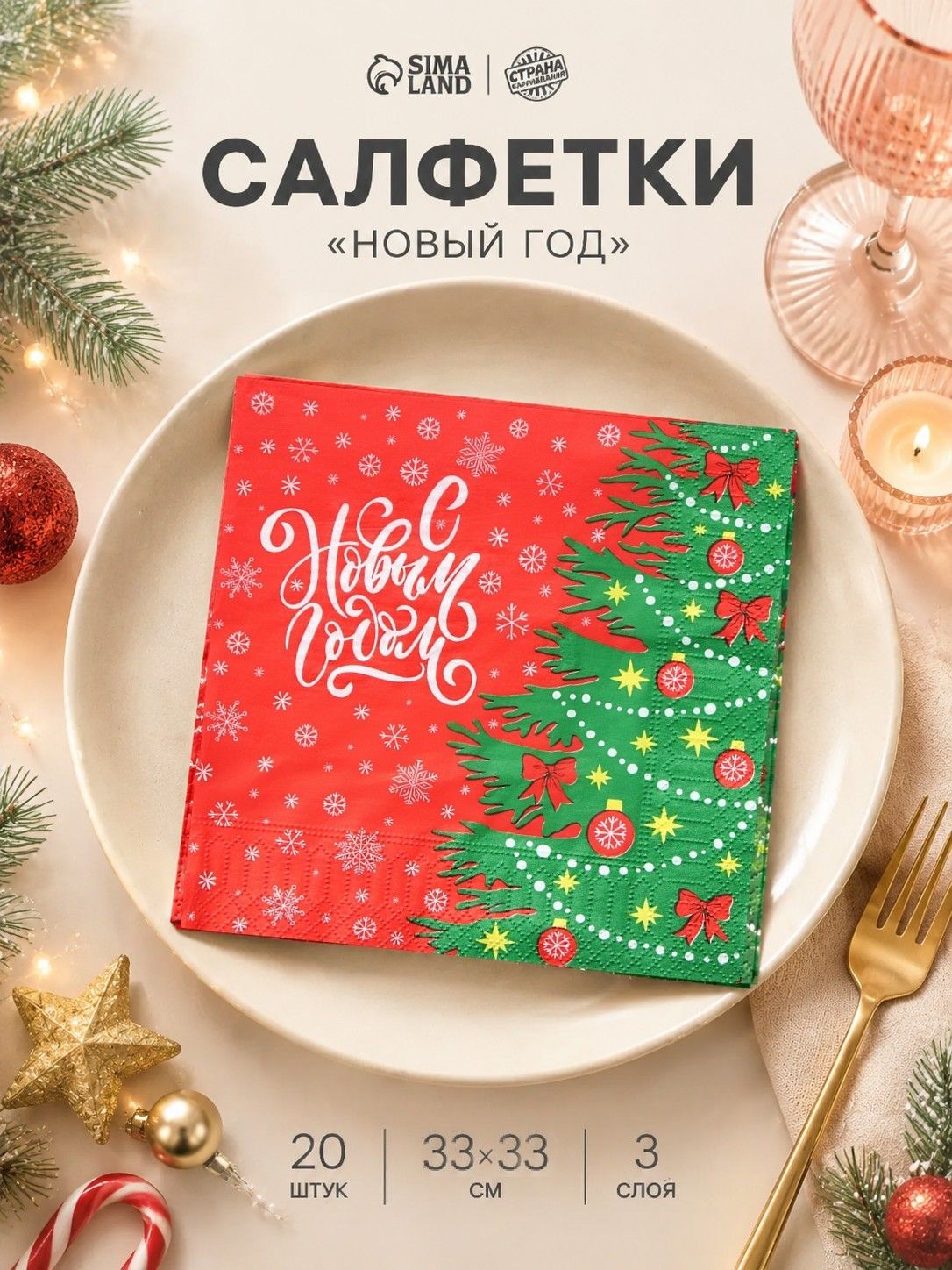 Салфетки трехслойные бумажные Елочка / 33х33 см / Набор 20 шт., На фото — предложение продавца
