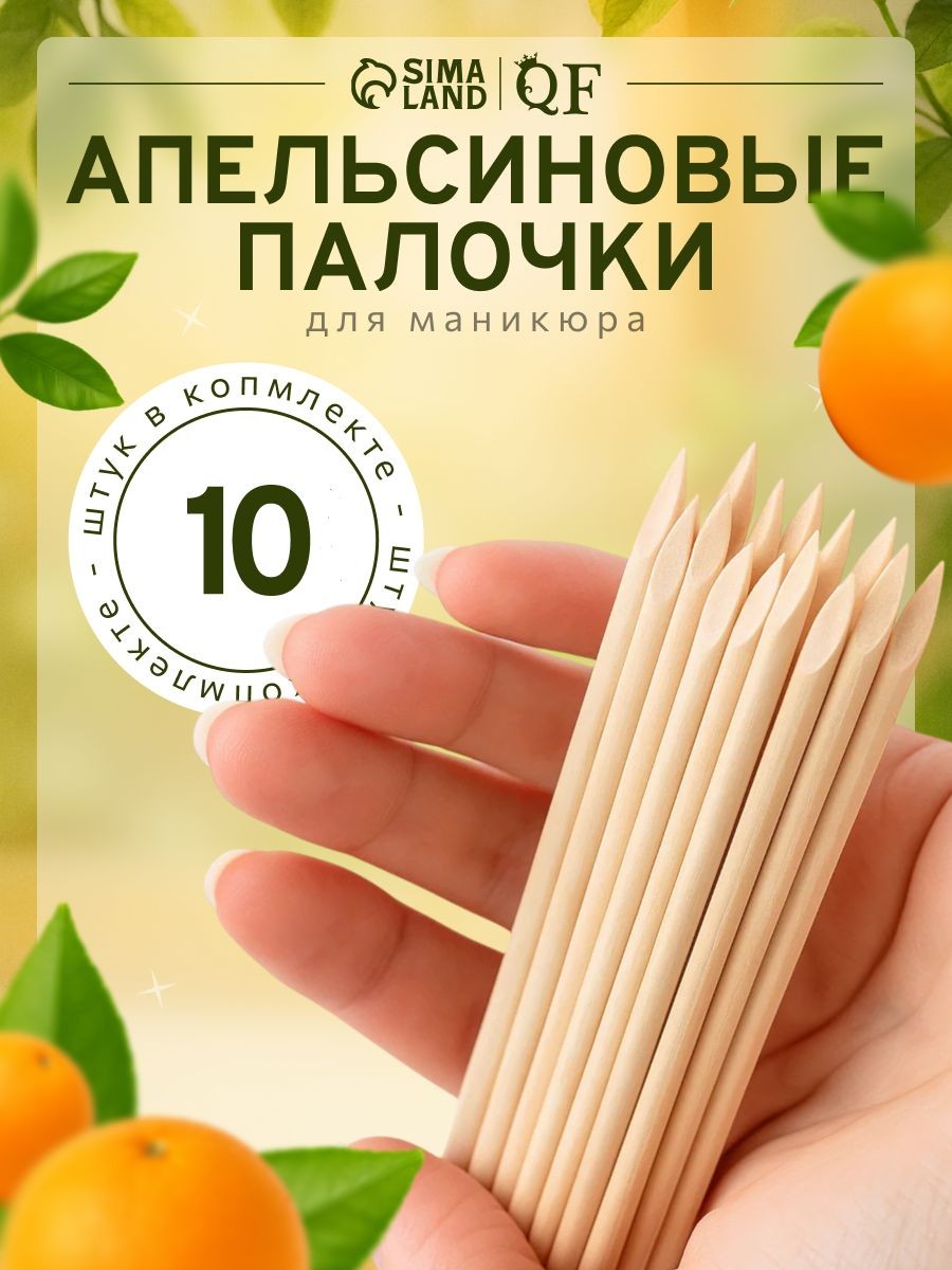 Апельсиновые палочки для маникюра, деревянные, для кутикулы, 11.4 см, 10 шт., На фото — предложение продавца