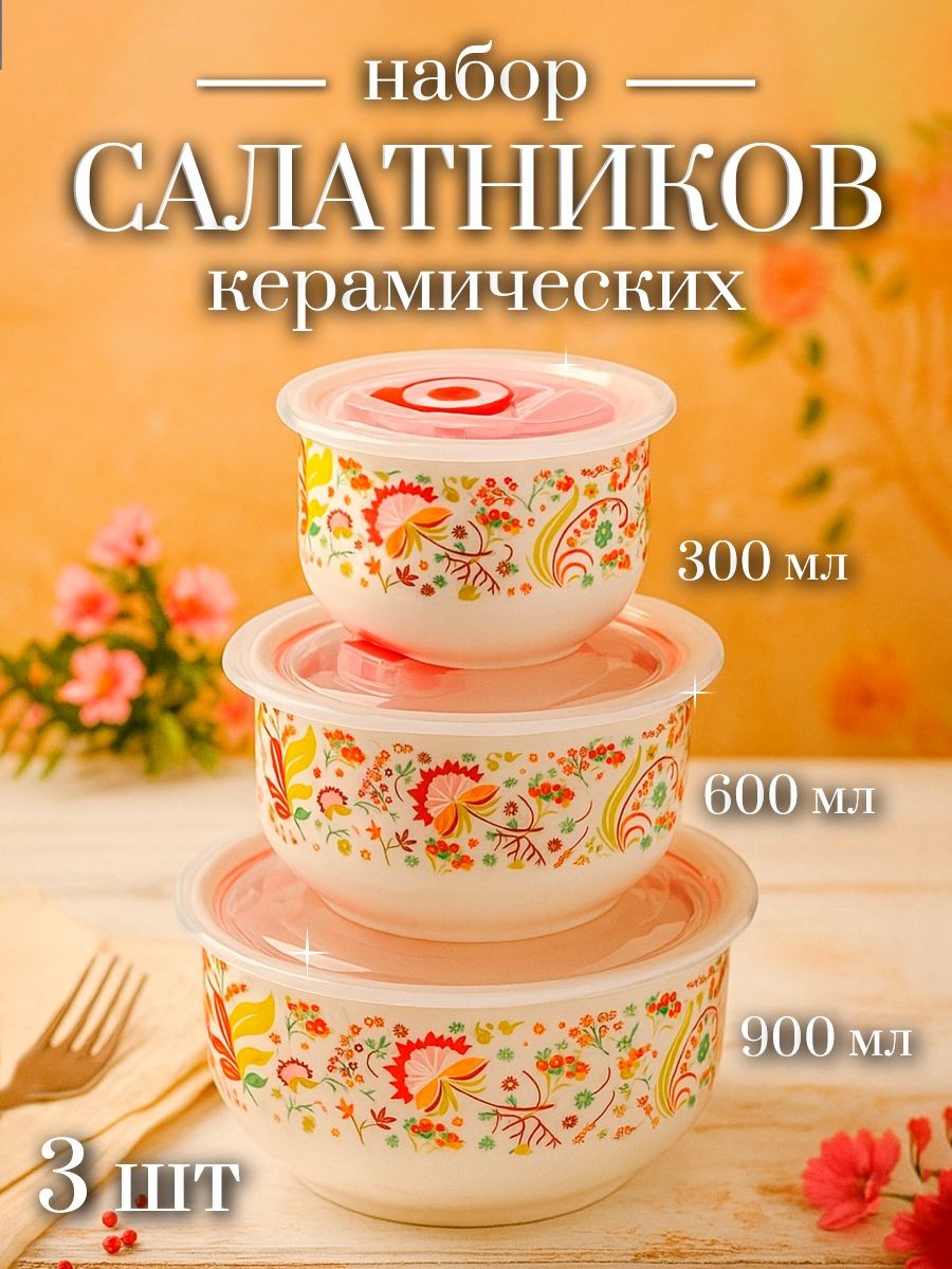 Набор салатников керамических с крышками, 3 миски: 300 мл, 600 мл, 900 мл