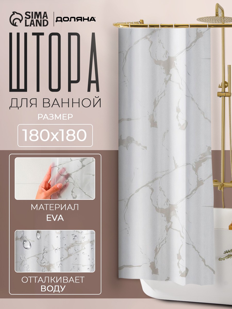 Штора для ванной комнаты, 180х180 см, водоотталкивающая, EVA, На фото — предложение продавца