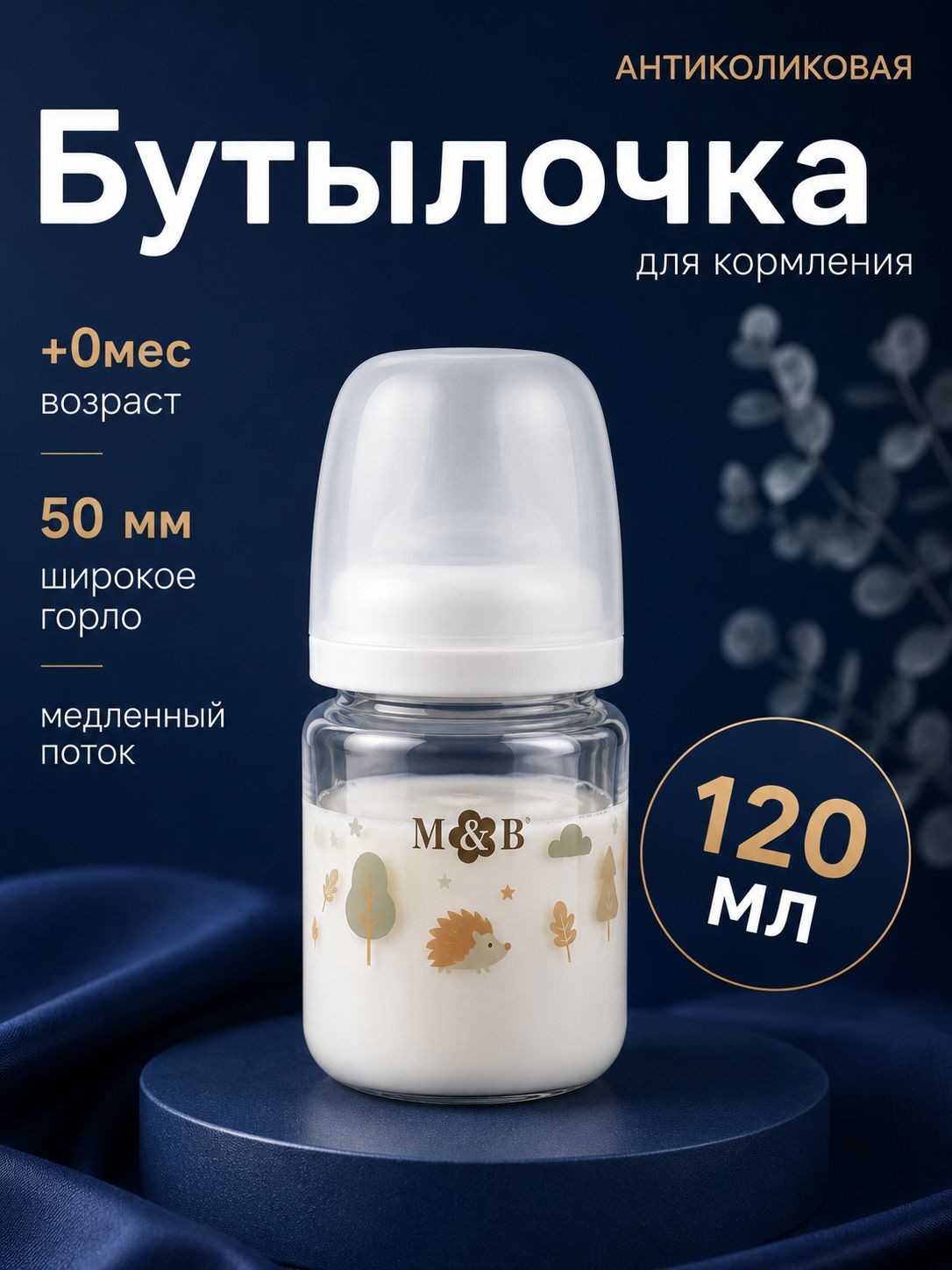 Бутылочка для кормления / бутылочка для новорожденных / широкое горло, 120 мл., На фото — предложение продавца