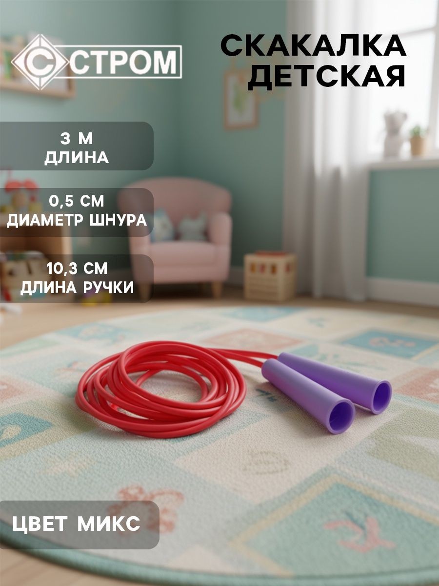 Скакалка детская 3 метра / скакалка для фитнеса / для тренировок