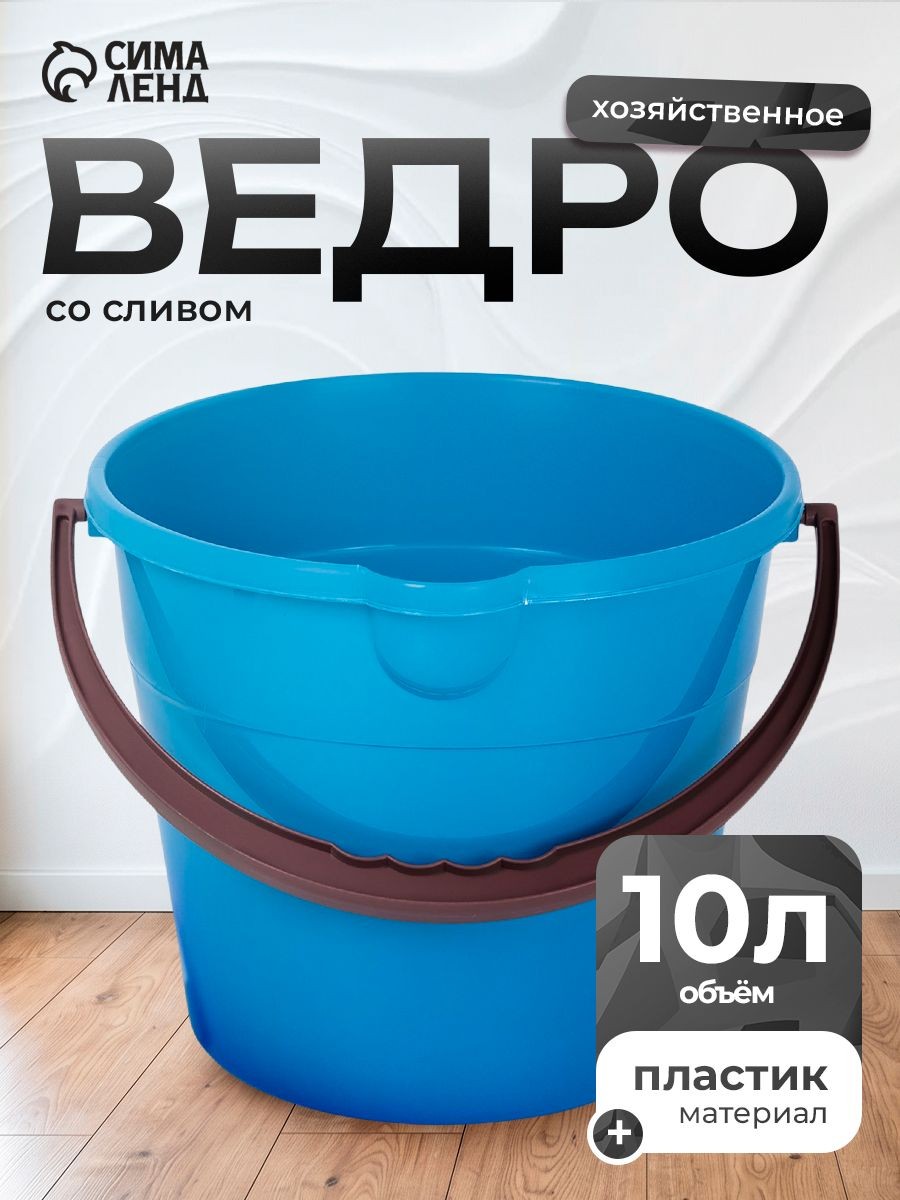 Ведро хозяйственное со сливом, 10 л