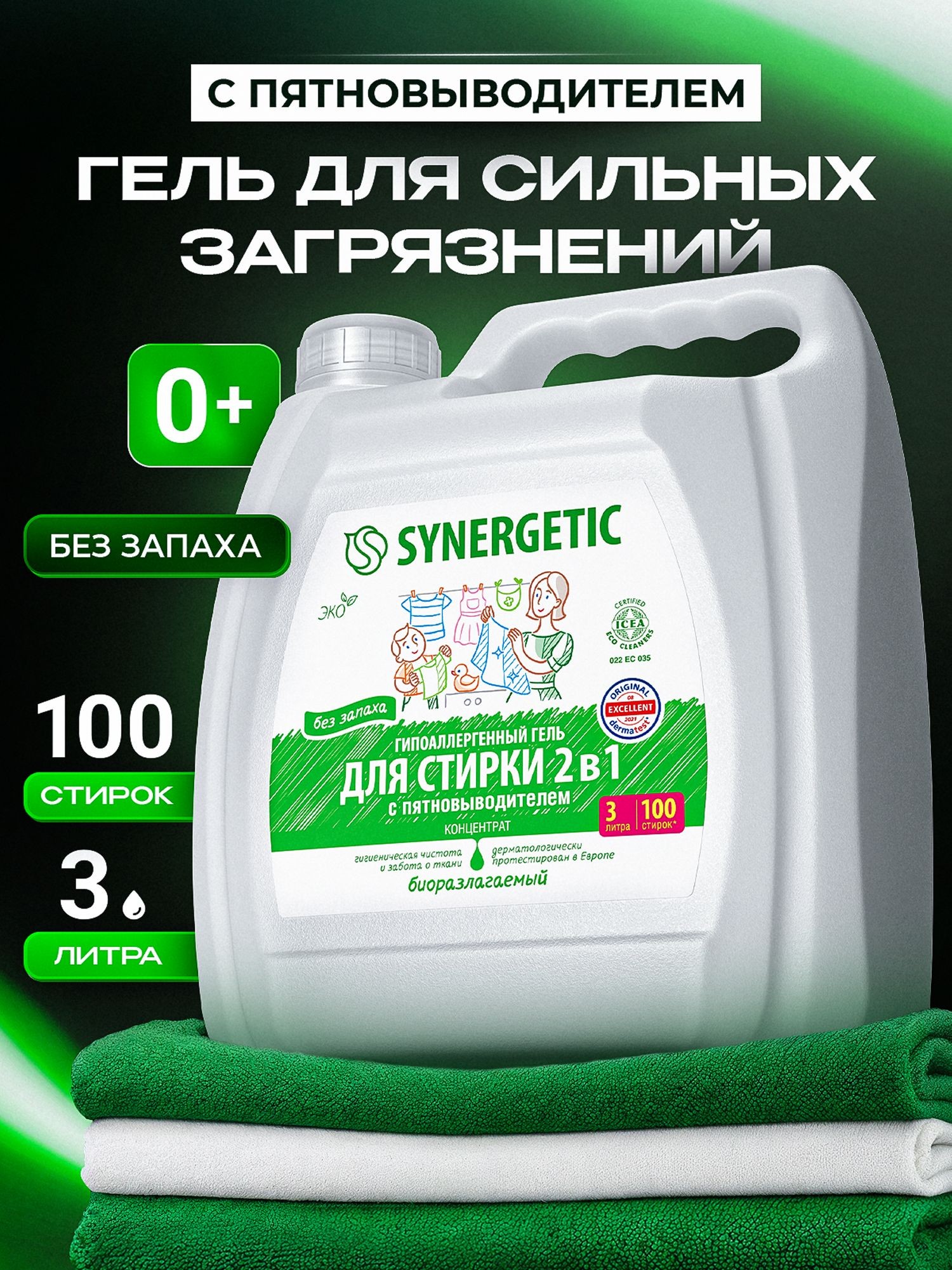 Гель для стирки с ПЯТНОВЫВОДИТЕЛЕМ без запаха SYNERGETIC 2в1, 3л/100 стирок, c энзимами от пятен, гипоаллергенный, эко, концентрат, порошок стиральный жидкий