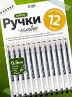 Ручки гелевые черные 12 штук, 0.5 мм бесстержневые, На фото — предложение продавца