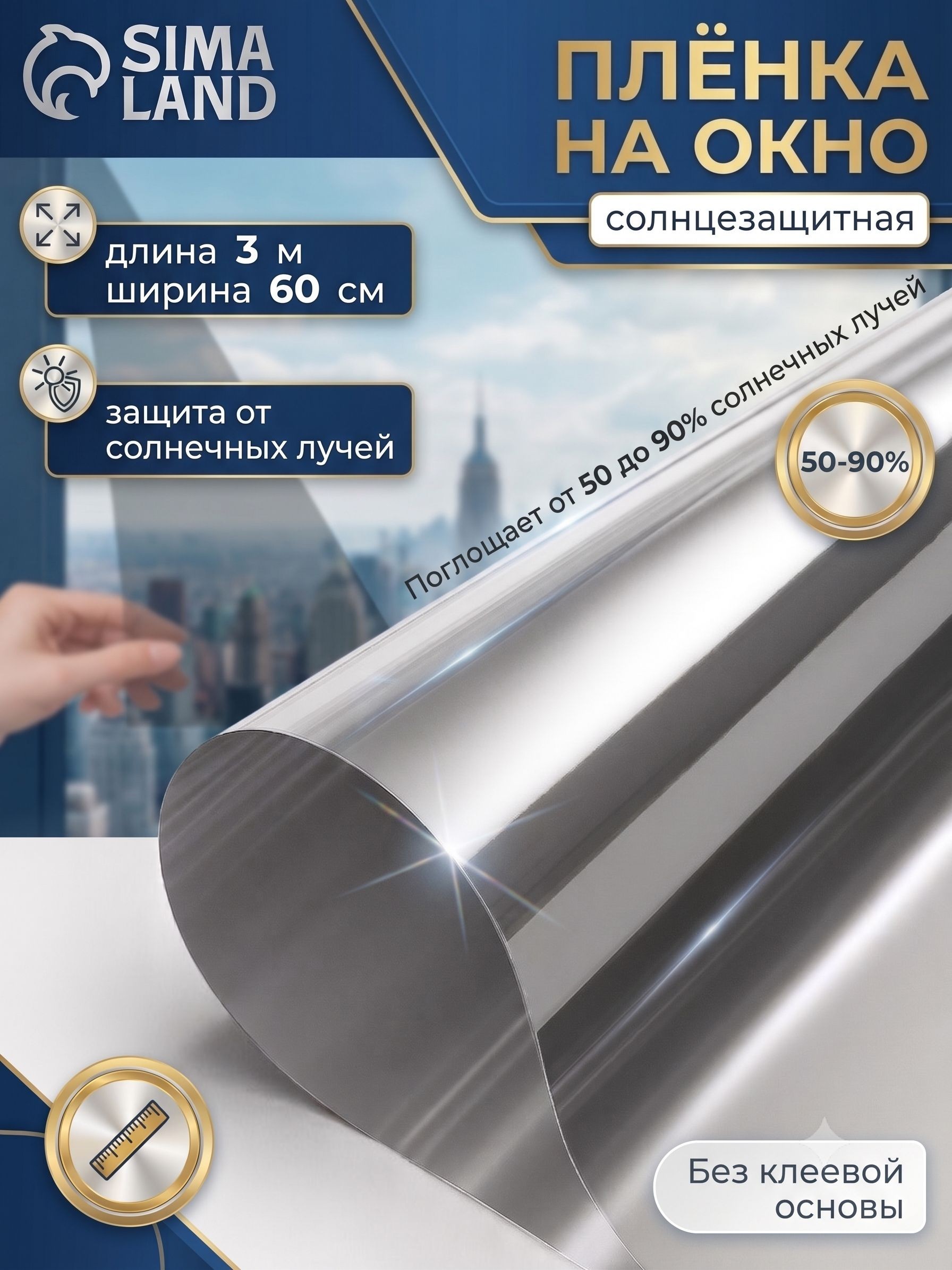 Пленка на окна солнцезащитная, 60x300 см, толщина 12 мкм, На фото — предложение продавца