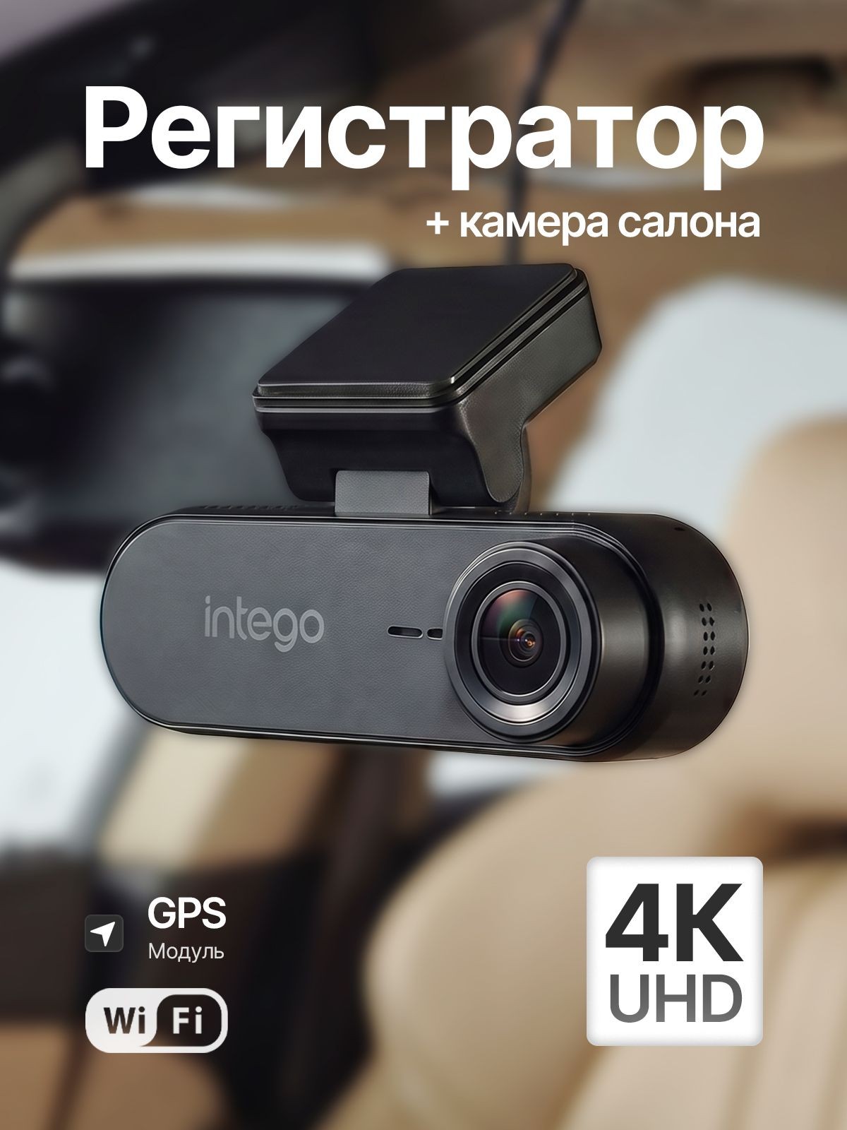 INTEGO Видеорегистратор автомобильный CASCADE с разрешением 4K, модулями Wi-Fi и GPS, На фото — предложение продавца
