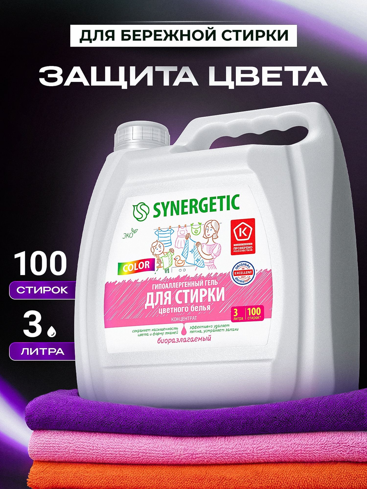 Гель для стирки ЦВЕТНОГО белья SYNERGETIC COLOR 3л/100 стирок, гипоаллергенный, эко, концентрат, с энзимами от пятен, порошок стиральный жидкий, На фото — предложение продавца
