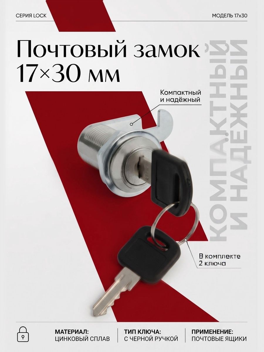Почтовый замок 17 x 30 мм с 2 ключами, замок для почтового ящика, На фото — предложение продавца