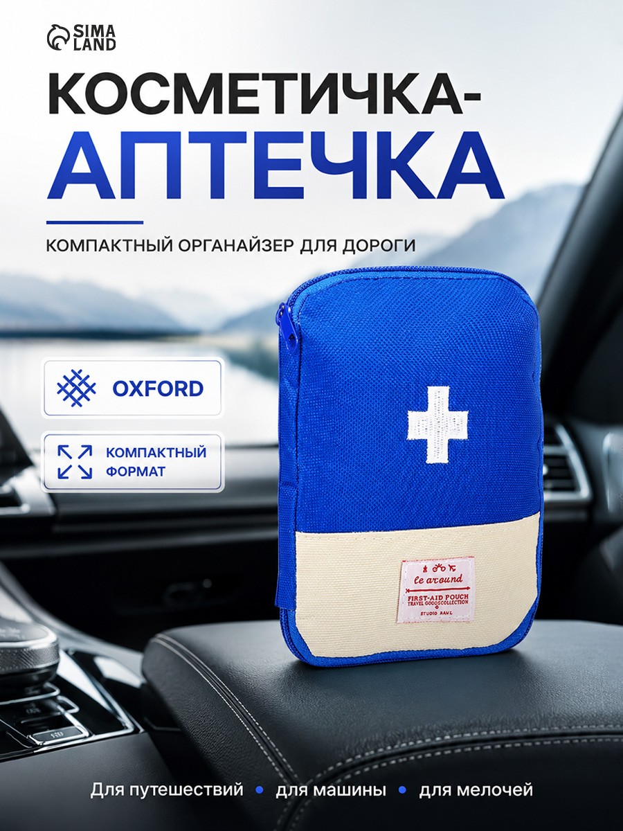 Походная аптечка-органайзер для лекарств, дорожный чехол для медикаментов в рюкзак и сумку, На фото — предложение продавца