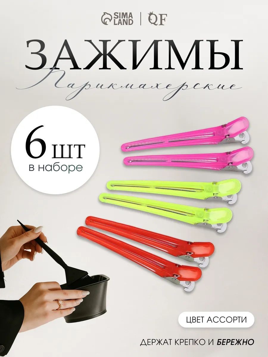 Зажимы для волос, набор - 6 шт., 9.5( 1) см, На фото — предложение продавца