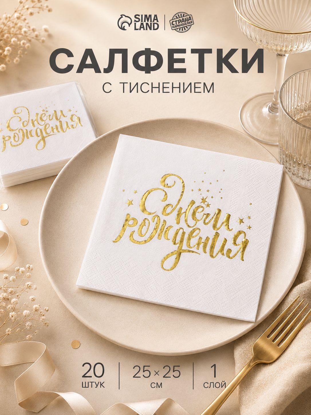 Салфетки бумажные однослойные С Днем Рождения / 20 шт / 25х25 см, На фото — предложение продавца