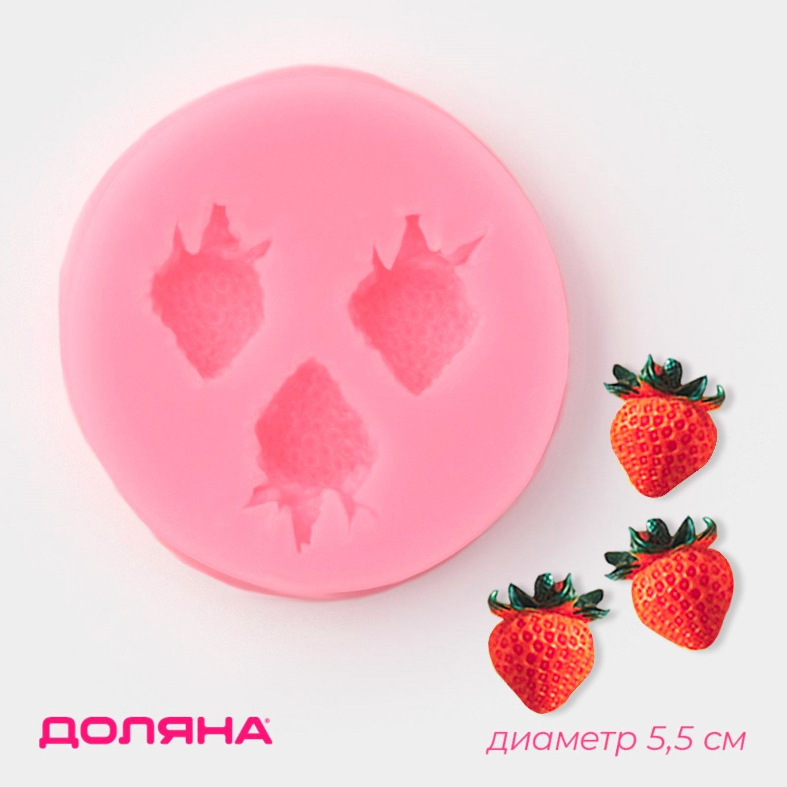 Молд для заливки Доляна Клубника , 3 ячейки, силикон, d 5.5 см, розовый
