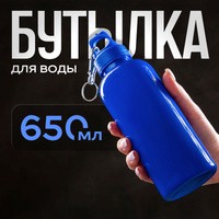 Бутылка для воды, спортивная, объем 650 мл, На фото — предложение продавца