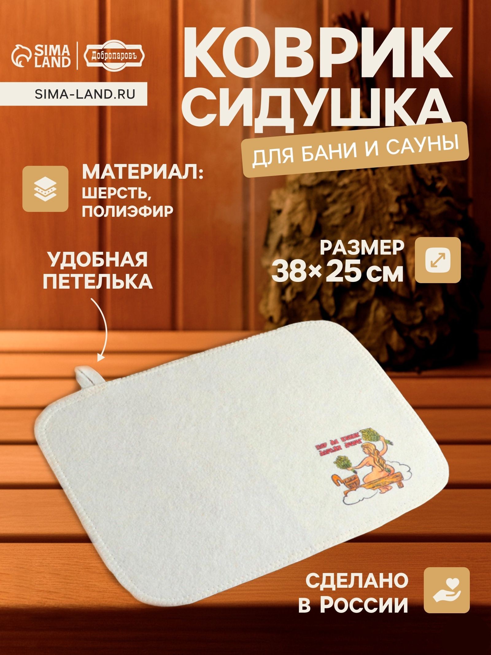 Коврик - сидушка для бани и сауны с принтом Пар да веник дороже денег , 38 25 см, полиэфир 70%, шерсть 30%, Добропаровъ, На фото — предложение продавца