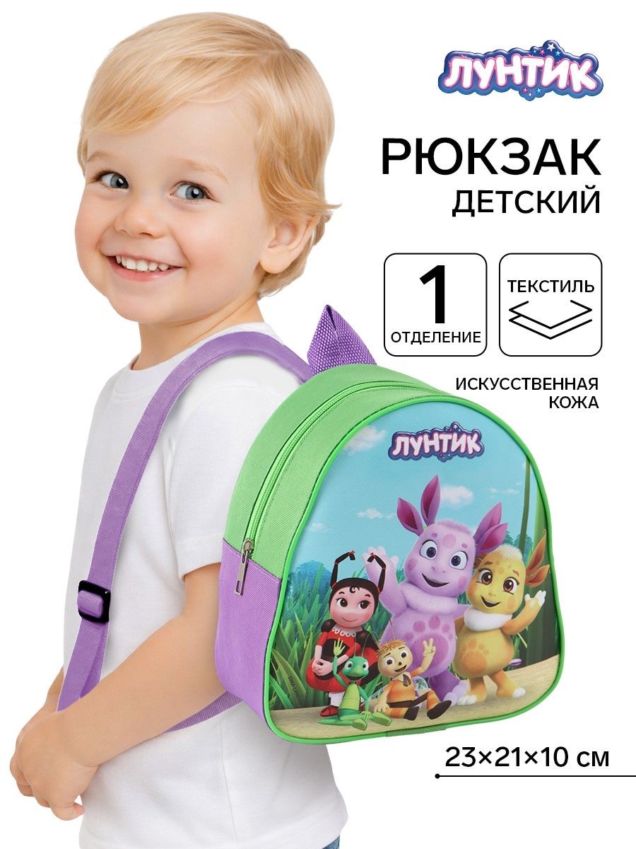 Рюкзак детский в садик, Лунтик , 1 отделение, размер 23 х 21 х 10 см, На фото — предложение продавца