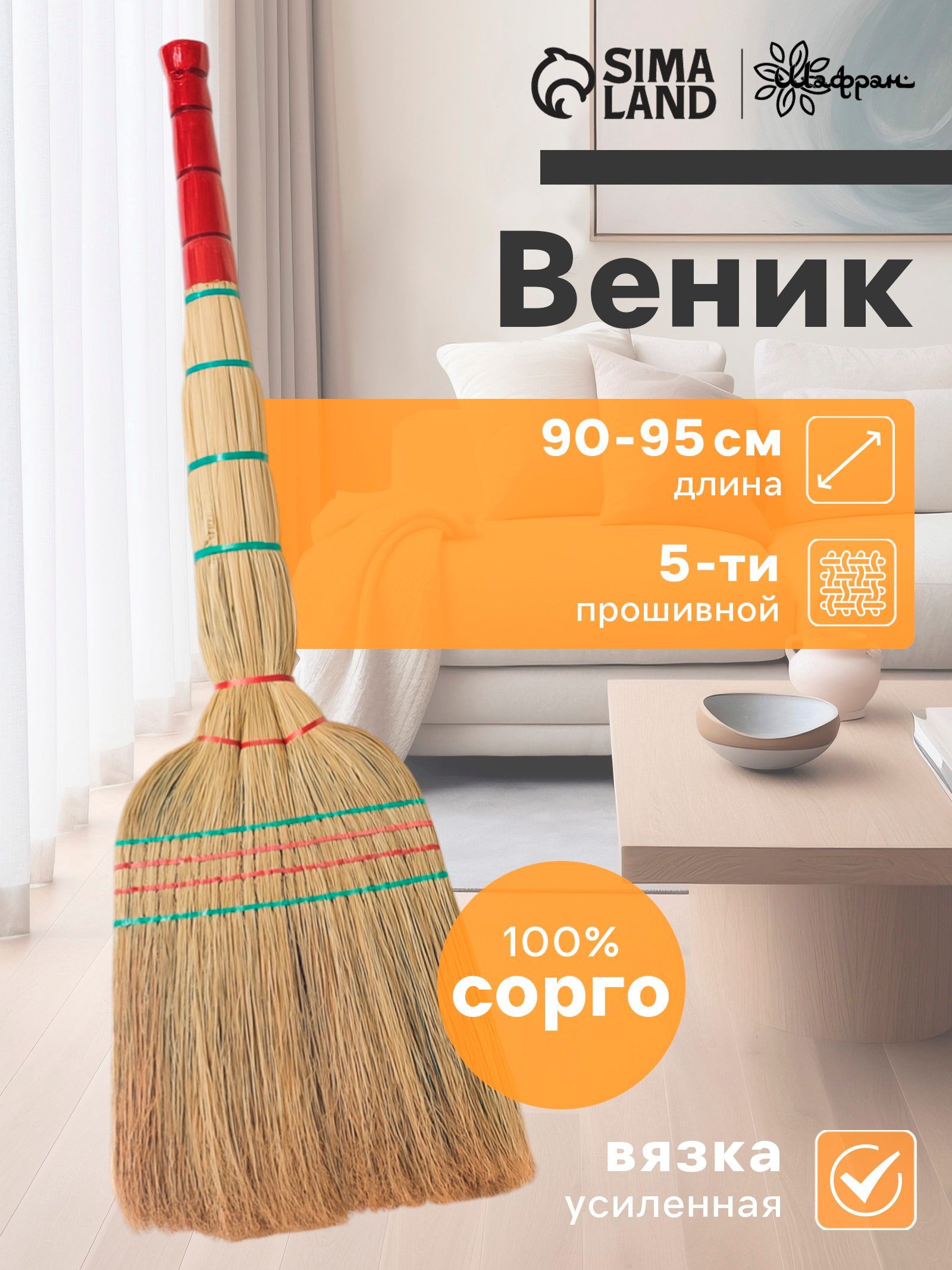 Веник сорго для уборки натуральный, 90-95 см, для дома, На фото — предложение продавца