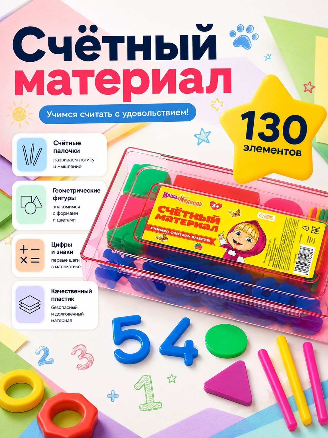 Счетный материал для детей "Маша и Медведь", 130 элементов, На фото — предложение продавца