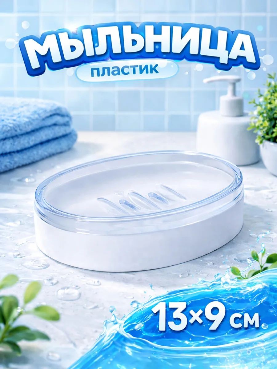 Мыльница, 13х9,2х2,8 см, для ванной, со сливом, На фото — предложение продавца