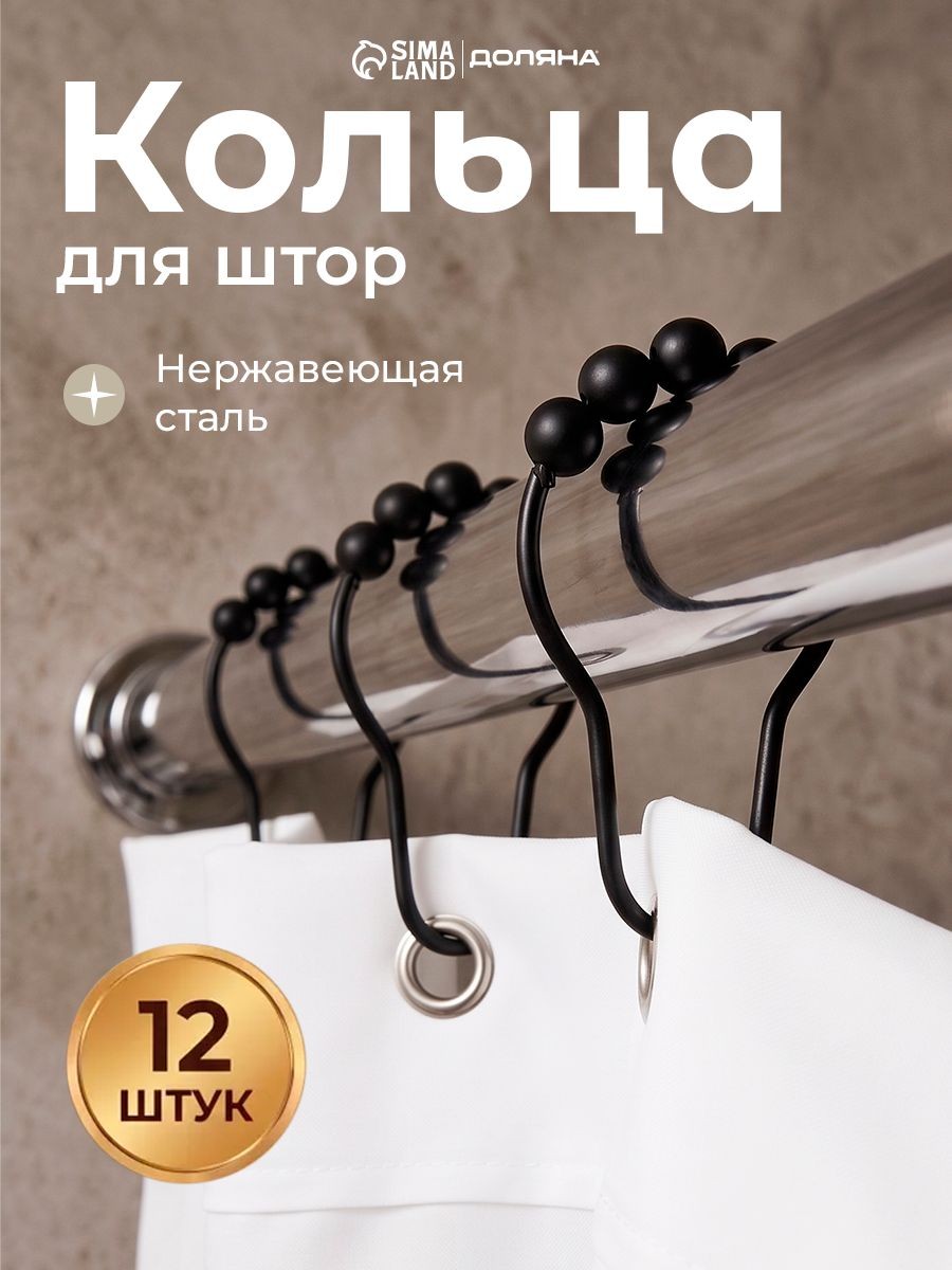 Кольца для шторки в ванной, 12 шт, крючки для карниза, На фото — предложение продавца