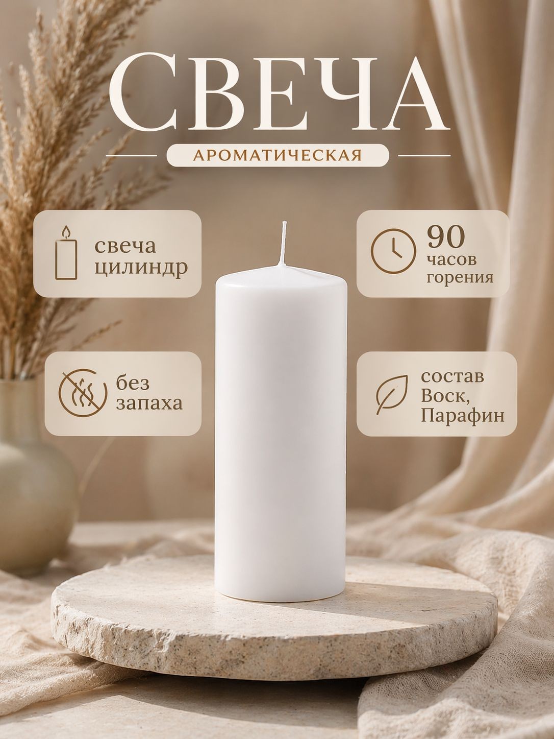 Свеча цилиндрическая белая 8x20 см / декоративная интерьерная свеча, 90 часов горения, 795 г