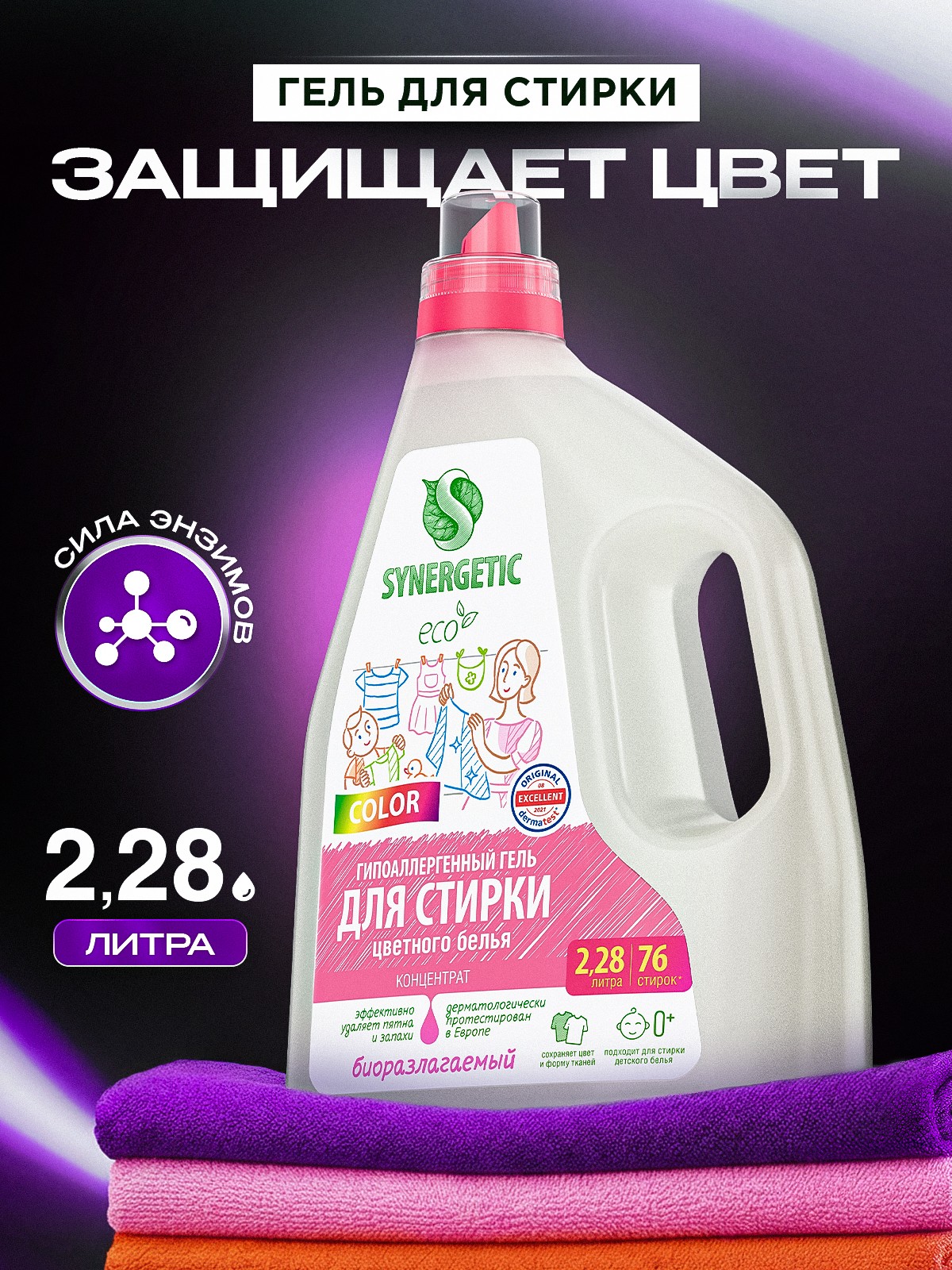 Гель для стирки цветного белья 2,28л SYNERGETIC COLOR, 76 стирок, гипоаллергенный, эко, концентрат, с энзимами от пятен, порошок стиральный жидкий, На фото — предложение продавца