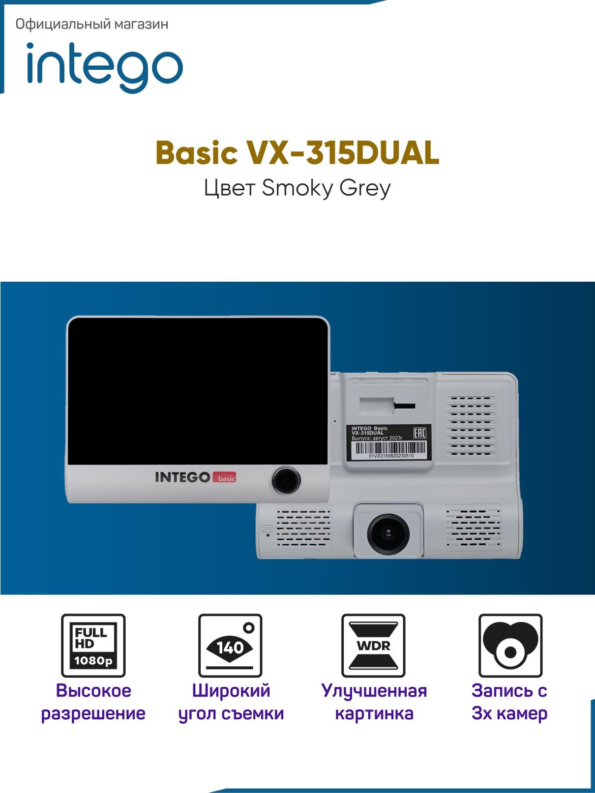 Видеорегистратор INTEGO Basic VX-315DUAL с салонной камерой, картой памяти MicroSD 32 GB в комплекте (и опциональной камерой заднего вида с записью трех каналов видео одновременно), На фото — предложение продавца