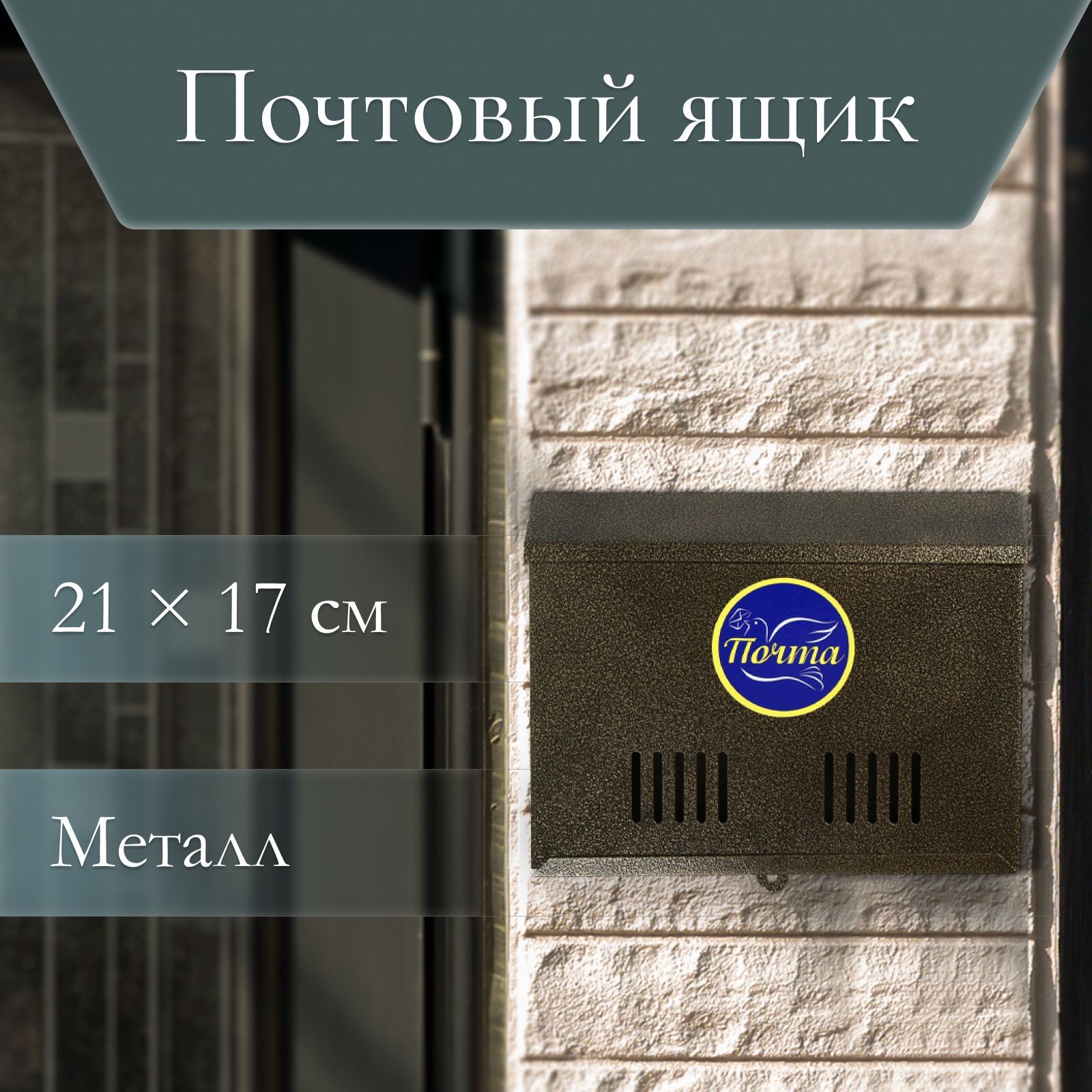 Ящик почтовый без замка (с петлёй), горизонтальный, бронзовый, На фото — предложение продавца
