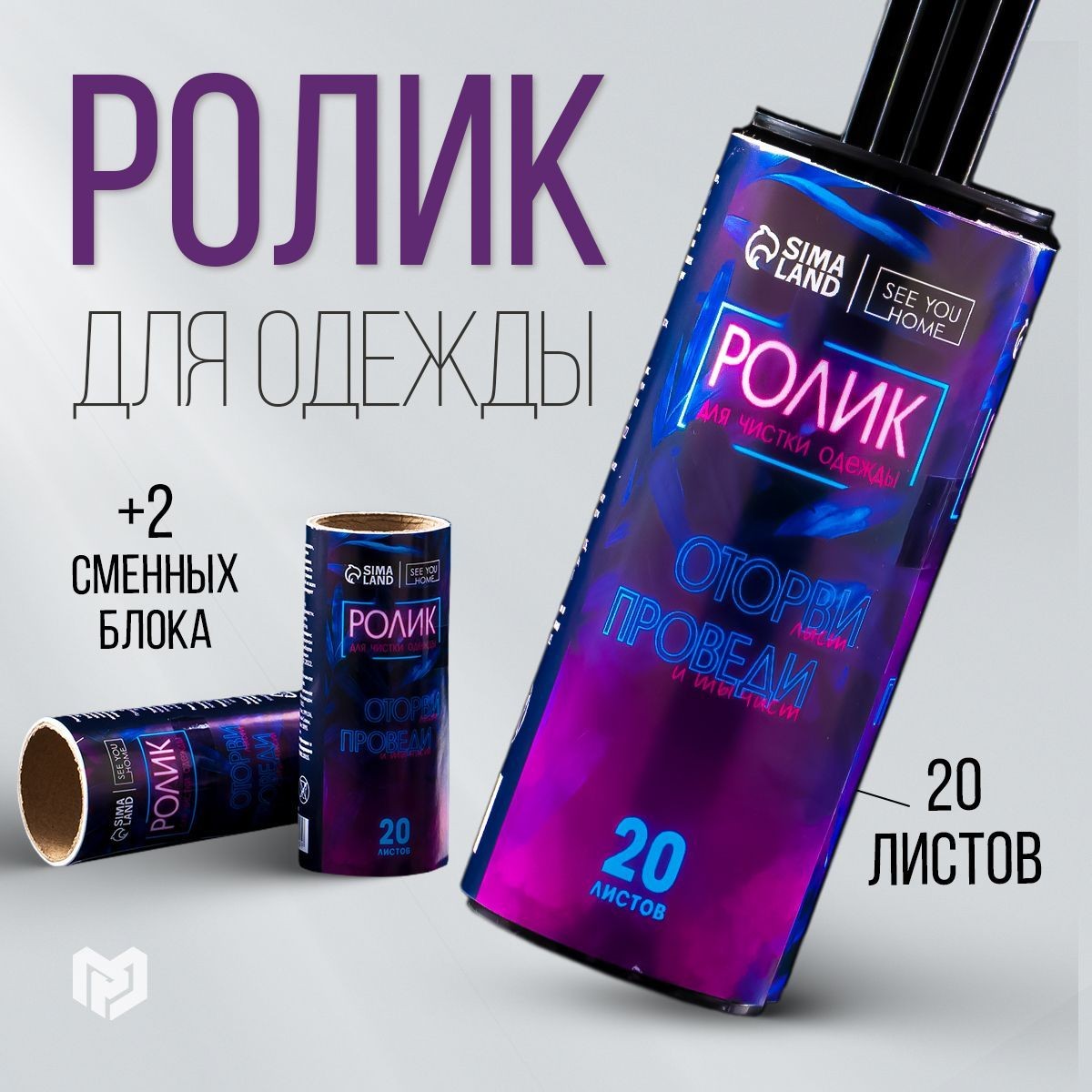 Ролик для чистки одежды "Чистота на высоте", 20 листов, с двумя сменными блоками, На фото — предложение продавца