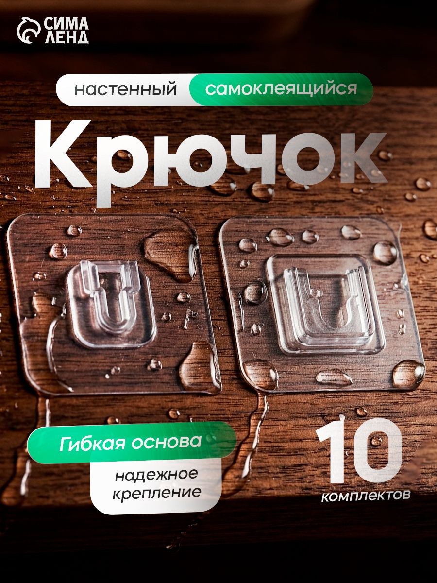 Крючки держатели двойные самоклеящиеся, набор 10 шт, цвет прозрачный, На фото — предложение продавца