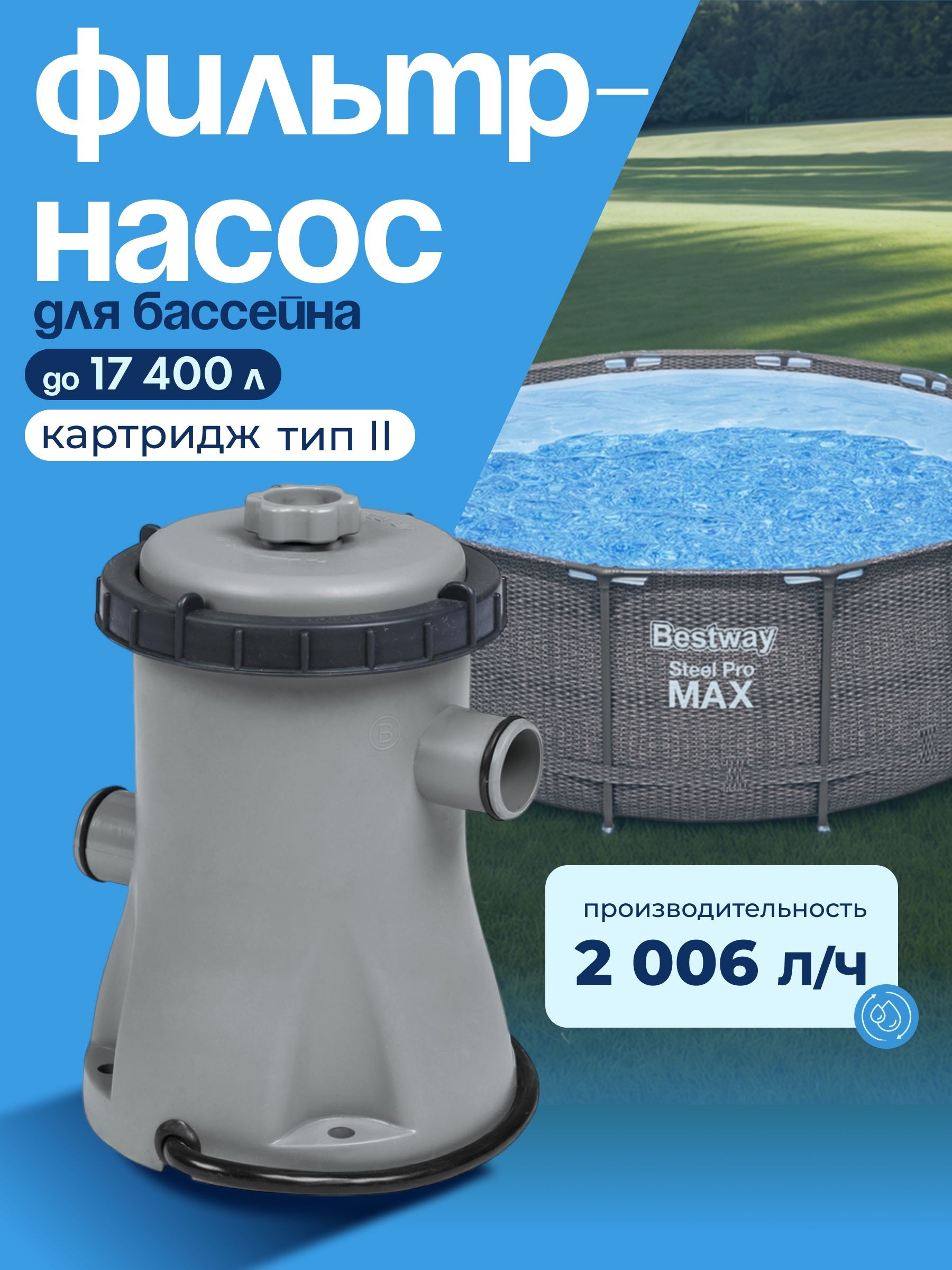 Фильтр-насос для бассейна Bestway, с картриджем II, 2006 л/ч