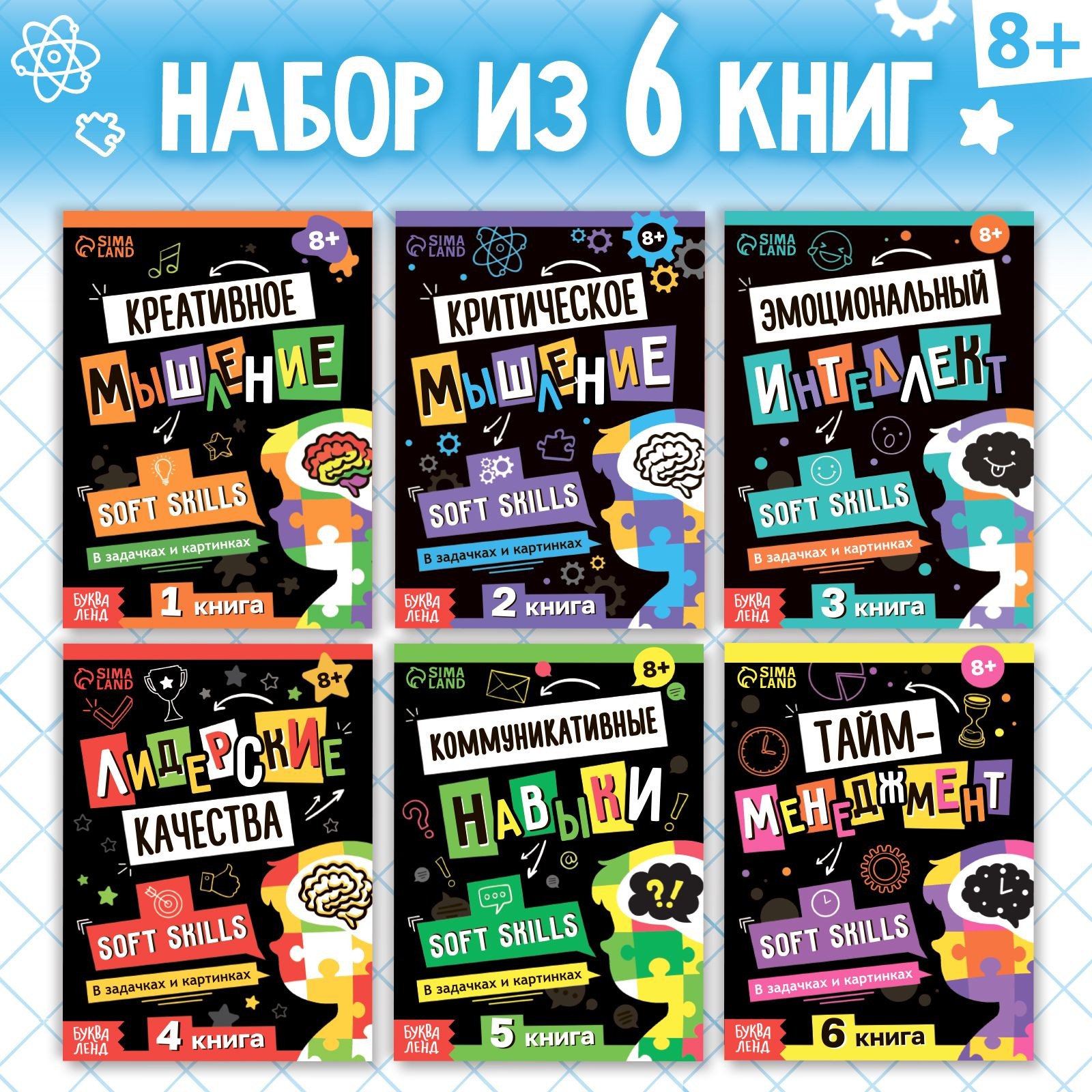Набор книг Soft Skills "Развитие навыков в задачках и играх", 6 шт., по 44 стр., 8+