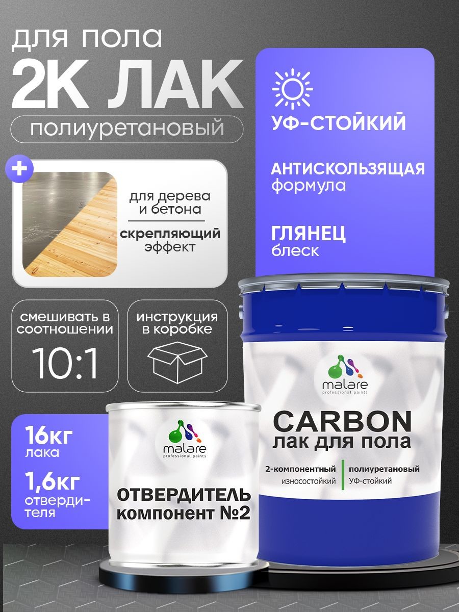 2К полиуретановый лак Malare CARBON для защиты пола, адгезионный влагостойкий высокопрочный долговечный износостойкий, глянцевый (16 кг + 1.6 кг отвердитель), На фото — предложение продавца