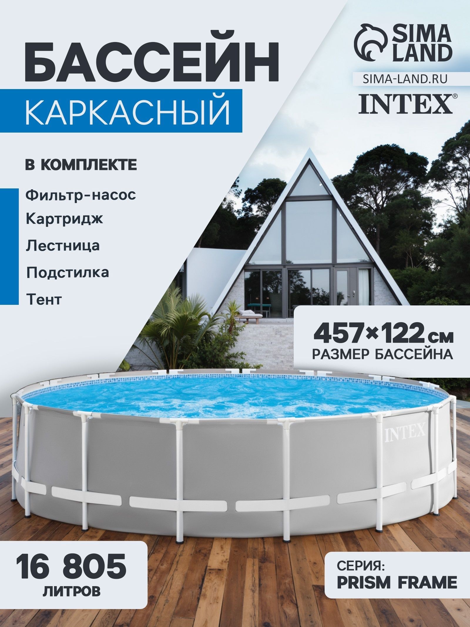 Бассейн каркасный INTEX Prism Frame 26726NP, 457 122 см, фильтр-насос, лестница, тент, подстилка, круглый, На фото — предложение продавца