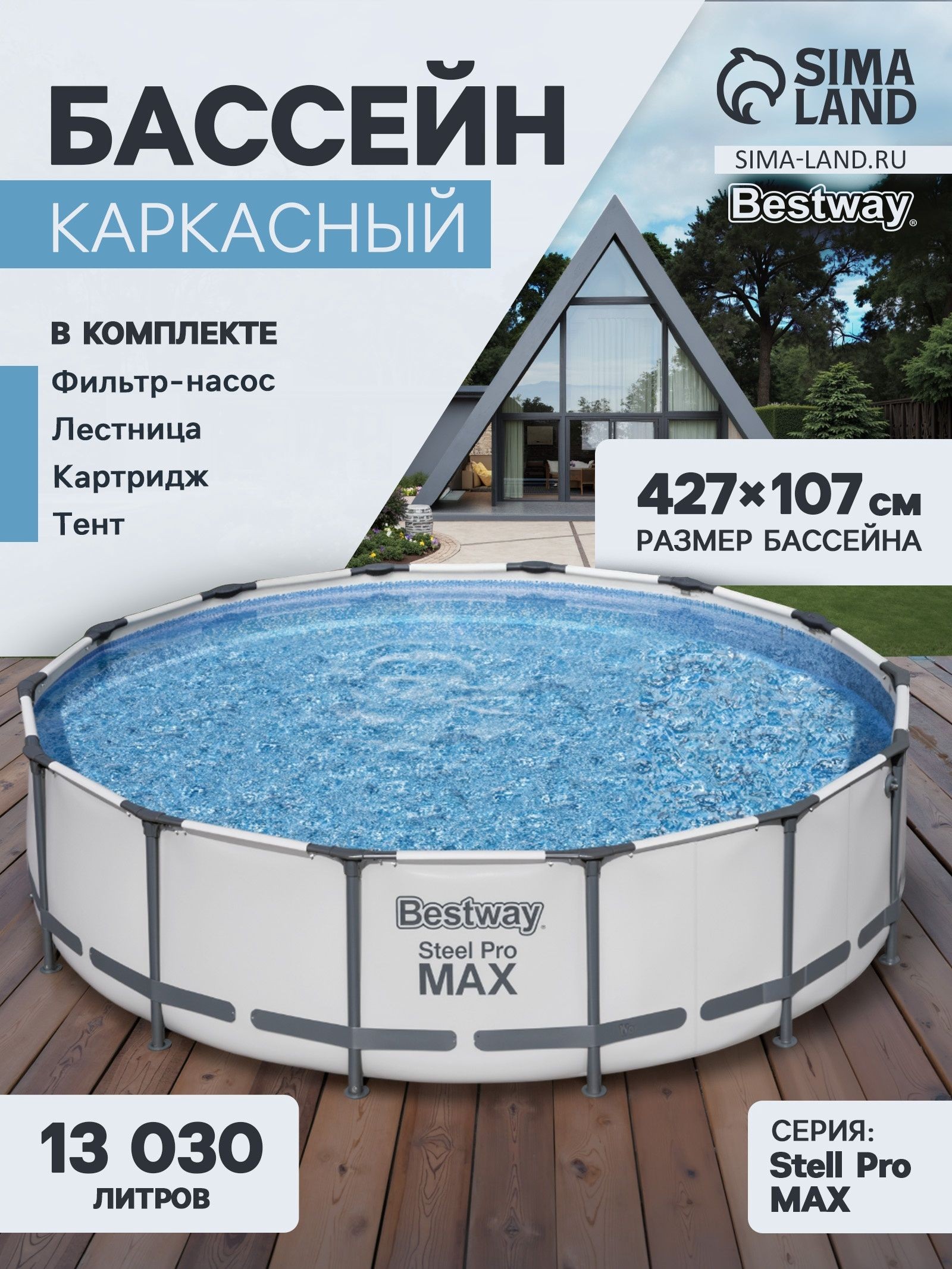Бассейн каркасный Bestway Steel Pro MAX 56950, 427 107 см, фильтр-насос, лестница, тент, круглый, На фото — предложение продавца