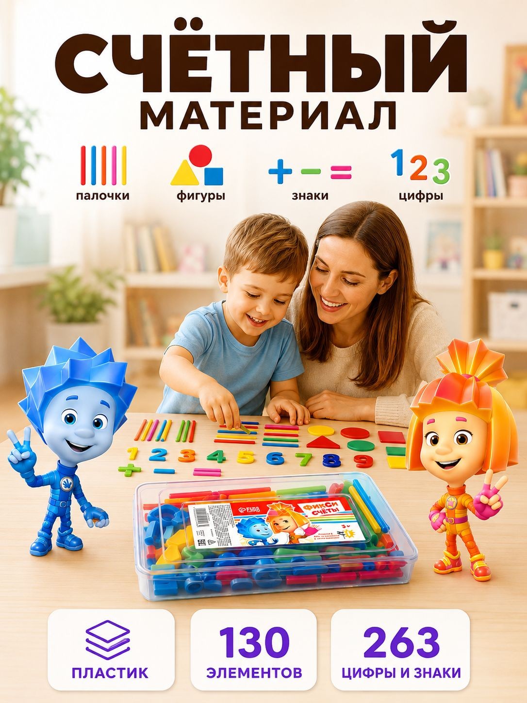 Счетный материал для детей, Фиксики,130 элементов в наборе, На фото — предложение продавца