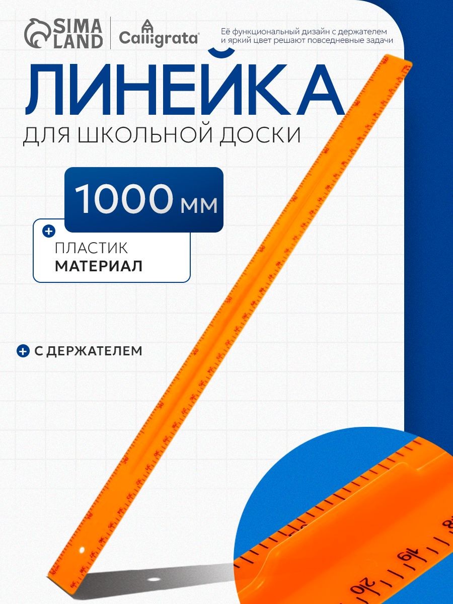 Линейка для школьной доски 1 метр с держателем, оранжевая, На фото — предложение продавца