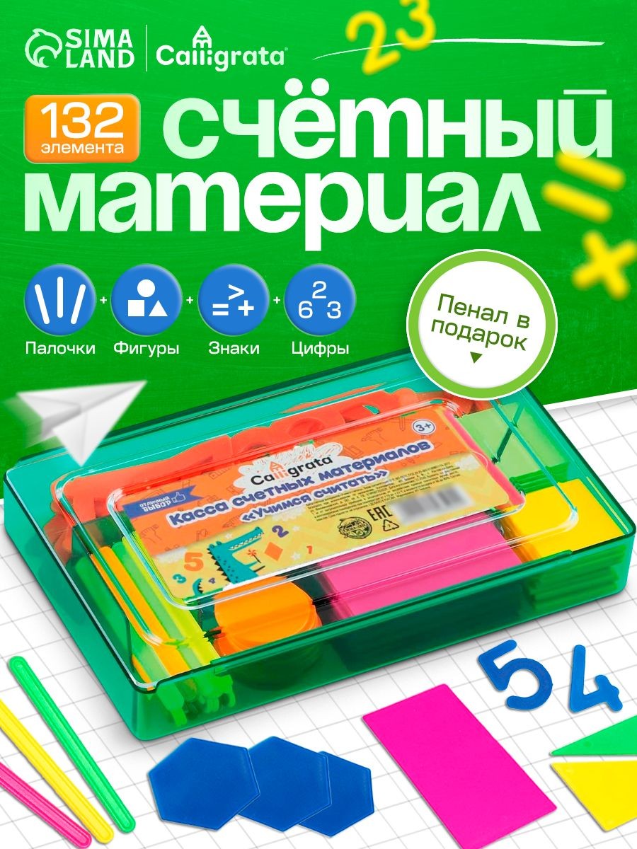 Счетный материал / 132 элемента / пластиковый, На фото — предложение продавца