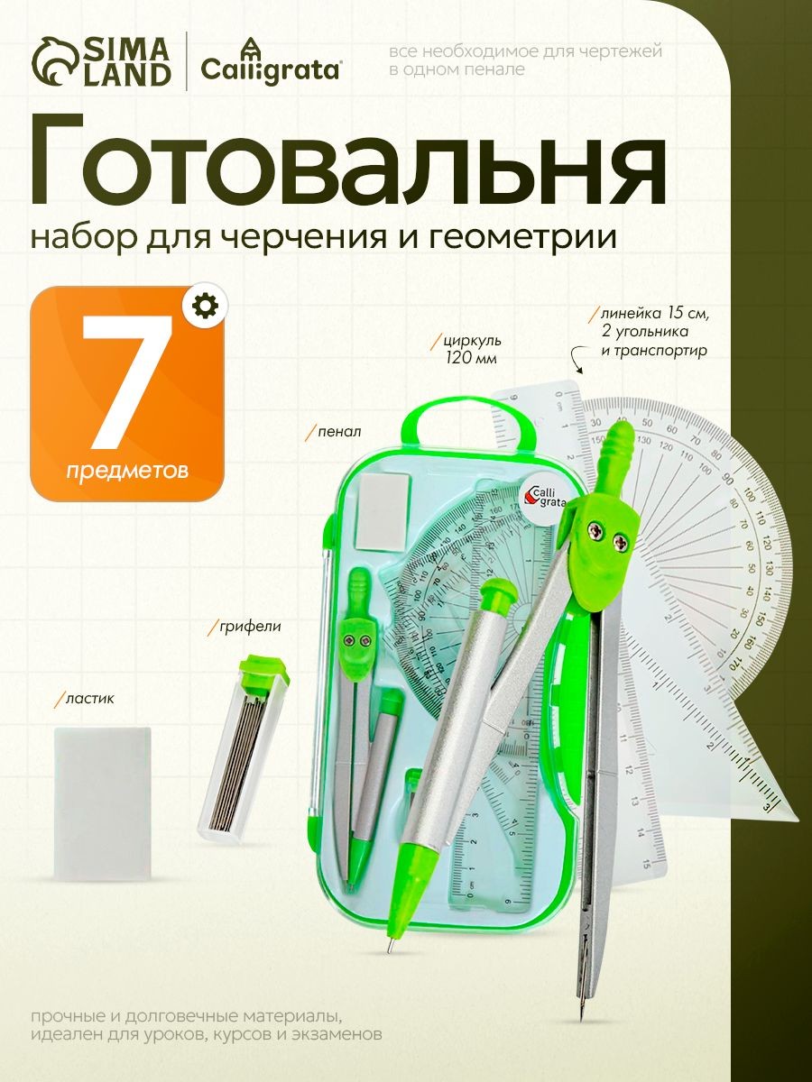 Готовальня для школы / 7 предметов / пластиковый пенал, На фото — предложение продавца