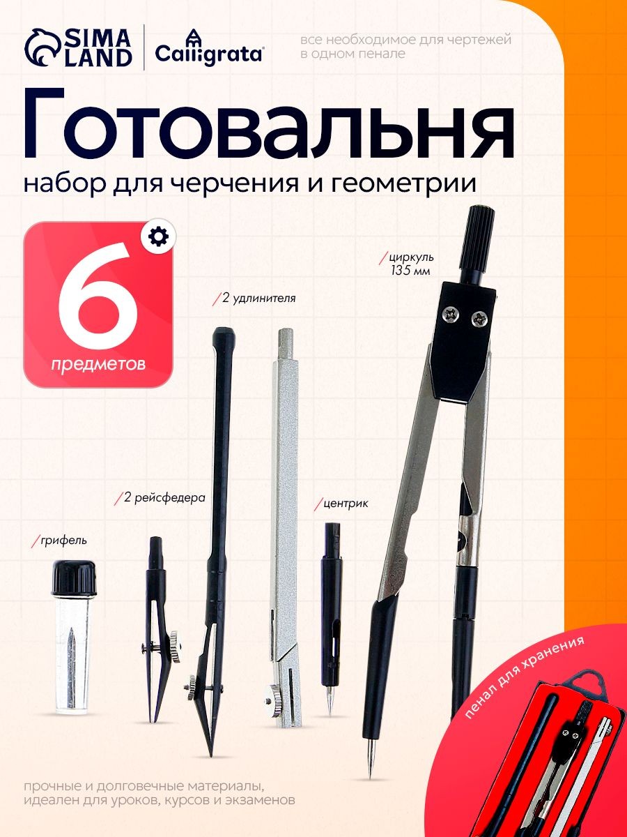 Готовальня для школы / 6 предметов / пластиковый пенал, На фото — предложение продавца