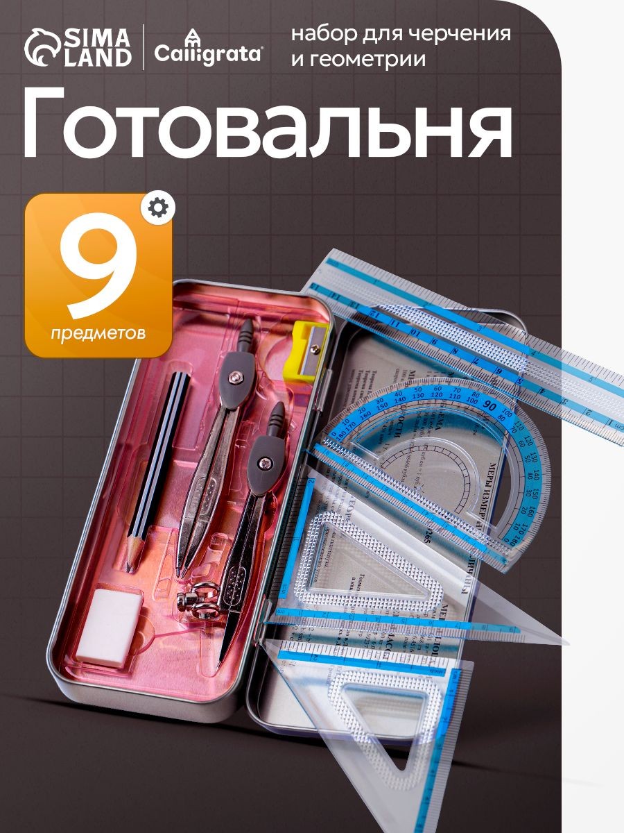Готовальня для школы / 9 предметов / металлический пенал, На фото — предложение продавца