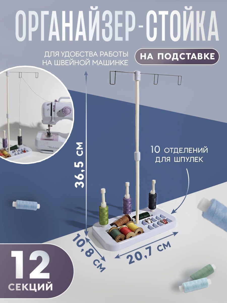 Держатель для катушек с нитками 20,7 х 10,8 х 36,5 см, на подставке, На фото — предложение продавца