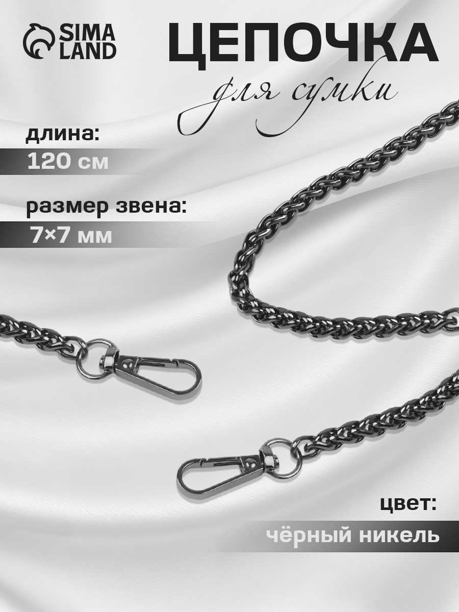 Цепочка для сумки, с карабинами, железная, 7 * 7 мм, 120 см, цвет чёрный никель, На фото — предложение продавца