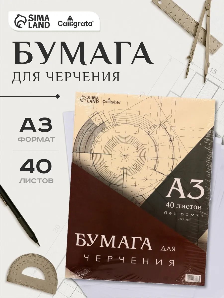 Бумага для черчения А3, 40 листов, 160 г/м без рамки