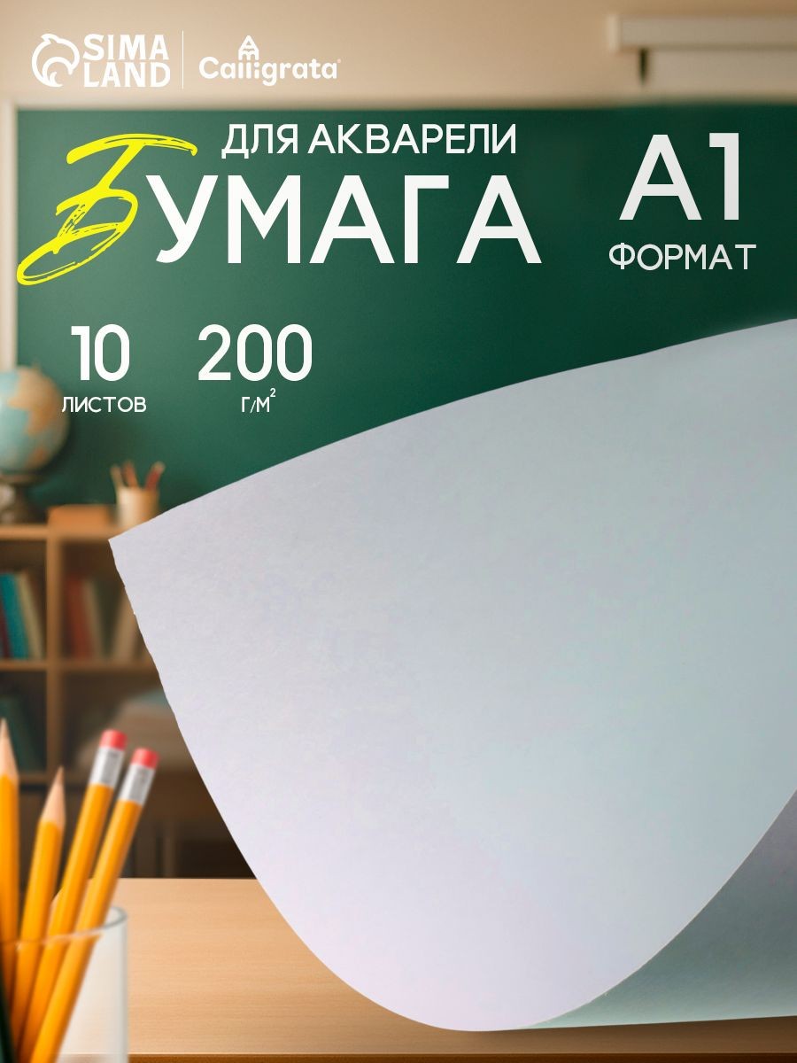 Бумага для акварели Calligrata, А1, 10 листов, 200 г/м, На фото — предложение продавца