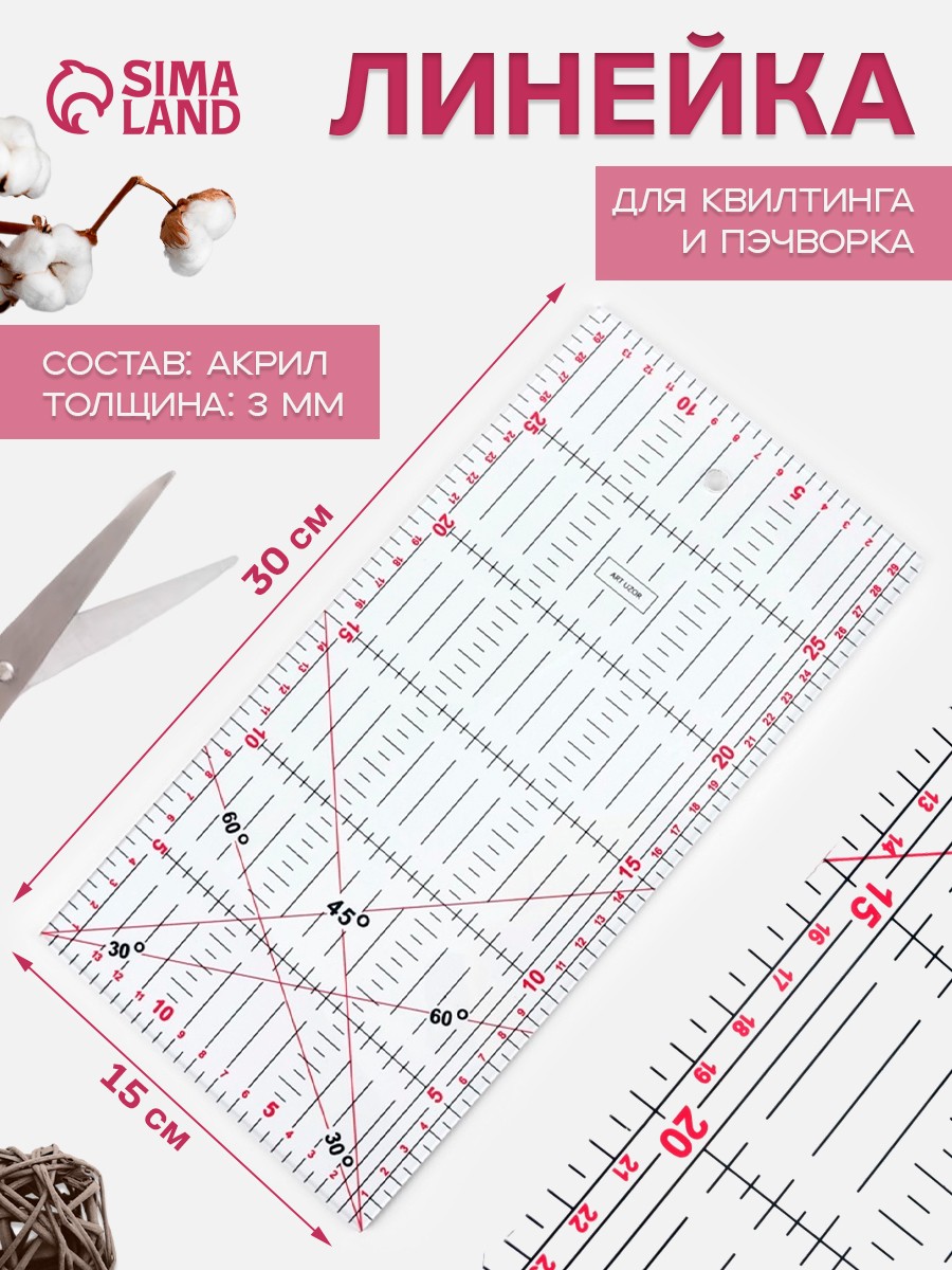 Линейка портновская для пэчворка и лоскутного шитья 30х15 см